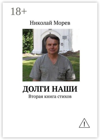 Николай Морев. Долги наши. Вторая книга стихов