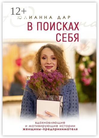 Обложка книги «В поисках себя. Вдохновляющие и мотивирующие истории женщины-предпринимателя»