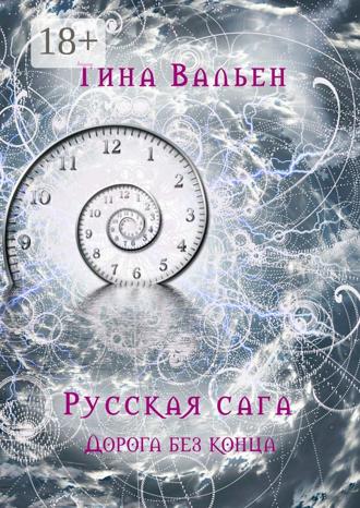 Обложка книги «Русская сага. Дорога без конца. Книга четвёртая»