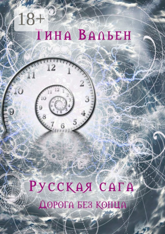 Тина Вальен. Русская сага. Дорога без конца. Книга четвёртая