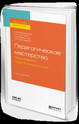 Анна Валерьевна Кандаурова. Педагогическое мастерство: формирование педагогического стиля 2-е изд., испр. и доп. Учебное пособие для бакалавриата и магистратуры