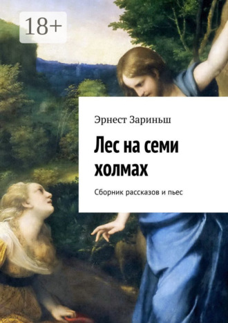 Эрнест Зариньш. Лес на семи холмах. Сборник рассказов и пьес
