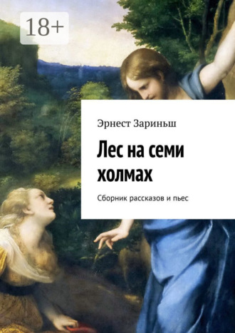 Эрнест Зариньш. Лес на семи холмах. Сборник рассказов и пьес
