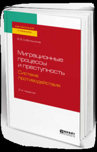 Валерий Васильевич Собольников. Миграционные процессы и преступность. Система противодействия 2-е изд., пер. и доп. Учебное пособие для бакалавриата и магистратуры