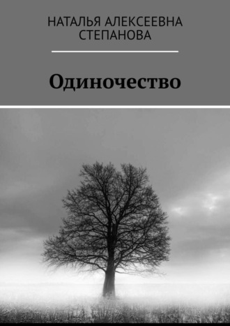 Наталья Алексеевна Степанова. Одиночество