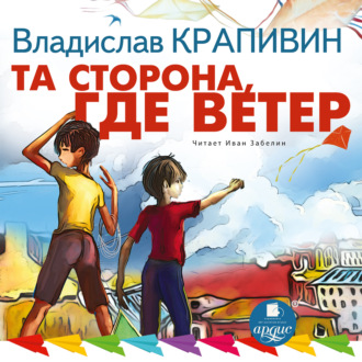 Обложка книги «Та сторона, где ветер»