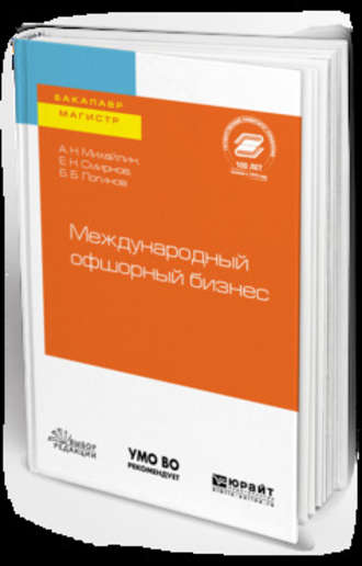 Борис Борисович Логинов. Международный офшорный бизнес. Учебное пособие для бакалавриата и магистратуры