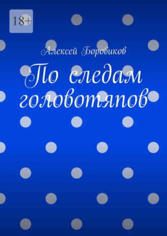 Алексей Боровиков. По следам головотяпов