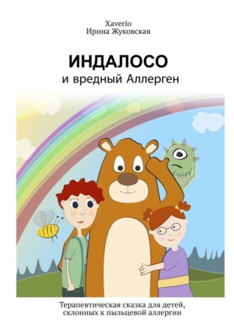 Обложка книги «Индалосо и вредный Аллерген. Терапевтическая сказка для детей, склонных к пыльцевой аллергии»