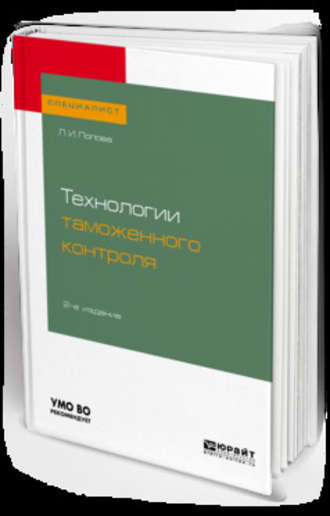 Любовь Ивановна Попова. Технологии таможенного контроля 2-е изд., испр. и доп. Учебное пособие для вузов