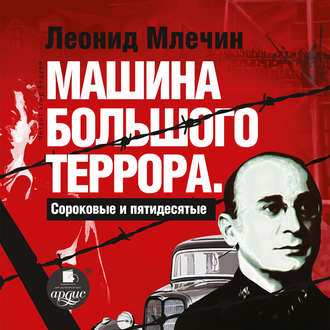 Обложка книги «Машина большого террора. Сороковые и пятидесятые»