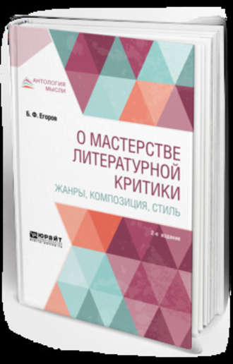 Борис Федорович Егоров. О мастерстве литературной критики. Жанры, композиция, стиль 2-е изд.