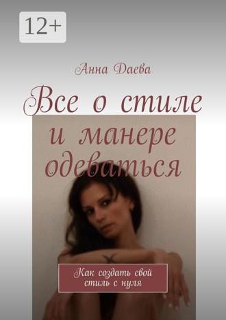 Обложка книги «Все о стиле и манере одеваться. Как создать свой стиль с нуля»