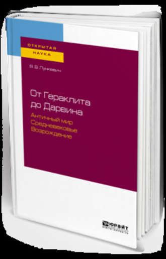 Валериан Викторович Лункевич. От гераклита до дарвина. Античный мир. Средневековье. Возрождение