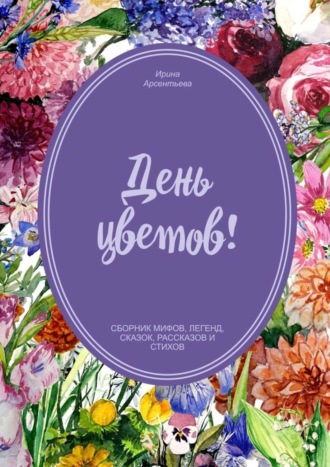Обложка книги «День цветов»