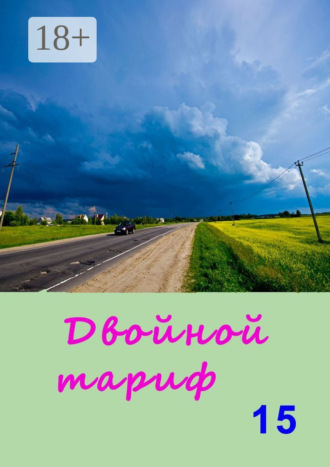 Обложка книги «Двойной тариф – 15. Альманах»
