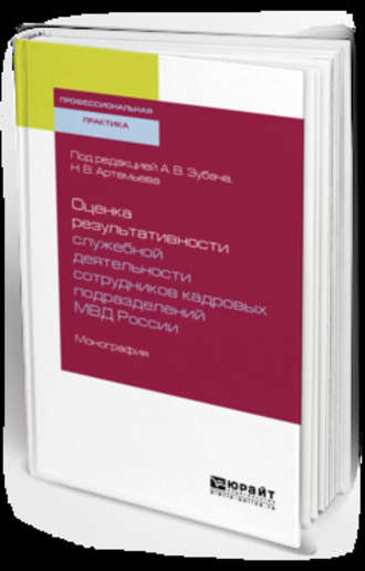 Сергей Николаевич Бочаров. Оценка результативности служебной деятельности сотрудников кадровых подразделений мвд России. Монография