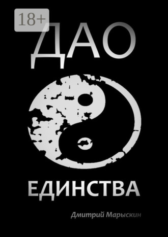 Обложка книги «Дао Единства»