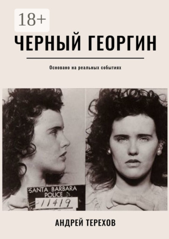 Обложка книги «Черный георгин»