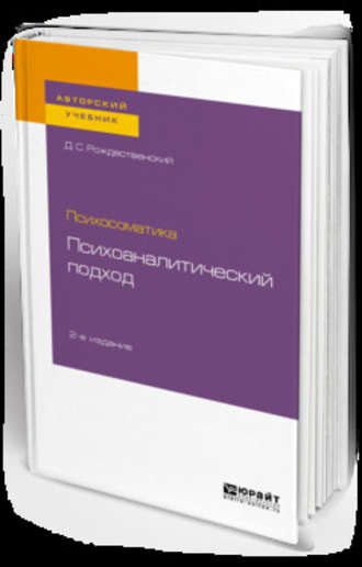 Дмитрий Сергеевич Рождественский. Психосоматика: психоаналитический подход 2-е изд. Учебное пособие для вузов