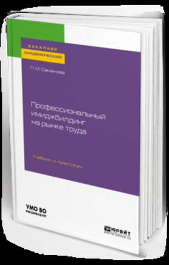 Лидия Михайловна Семенова. Профессиональный имиджбилдинг на рынке труда. Учебник и практикум для академического бакалавриата