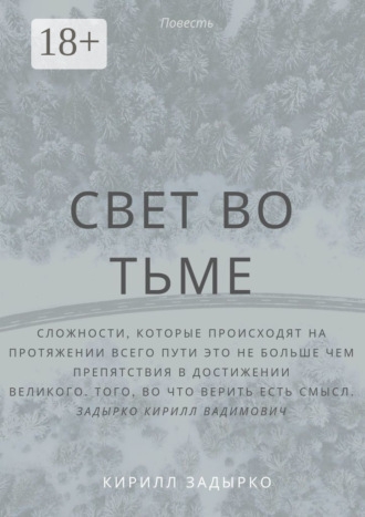 Обложка книги «Свет во тьме»