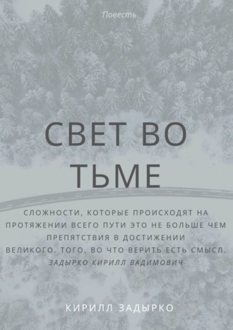 Кирилл Вадимович Задырко. Свет во тьме