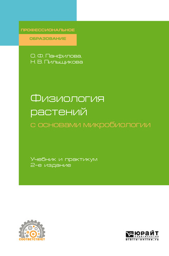 Ольга Федоровна Панфилова. Физиология растений с основами микробиологии 2-е изд. Учебник и практикум для СПО