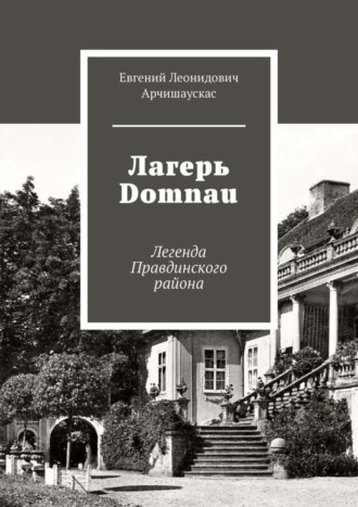Обложка книги «Лагерь Domnau. Легенда Правдинского района»