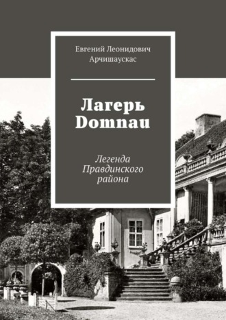 Евгений Леонидович Арчишаускас. Лагерь Domnau. Легенда Правдинского района