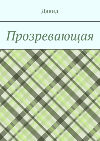 Обложка книги «Прозревающая»