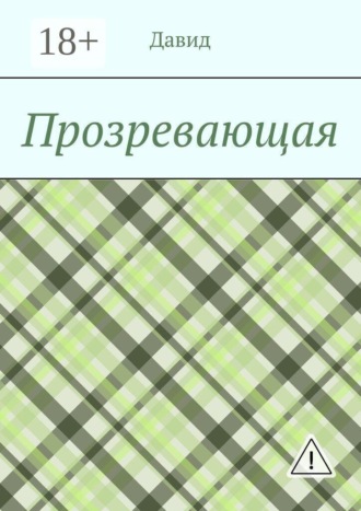 Прозревающая. Давид