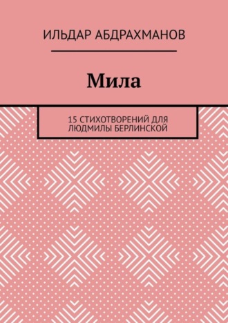 Обложка книги «Мила. 15 СТИХОТВОРЕНИЙ для Людмилы Берлинской»