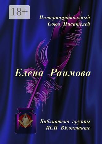 Обложка книги «Елена Раимова. Библиотека группы ИСП ВКонтакте»