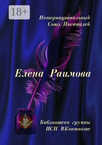 Валентина Спирина. Елена Раимова. Библиотека группы ИСП ВКонтакте