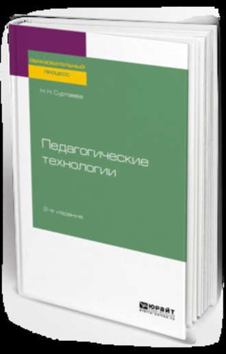 Надежда Николаевна Суртаева. Педагогические технологии 2-е изд., испр. и доп. Учебное пособие для бакалавриата и магистратуры