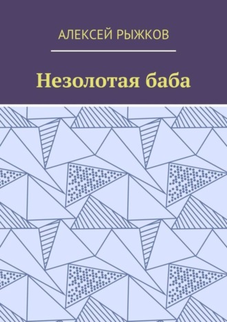 Алексей Рыжков. Незолотая баба