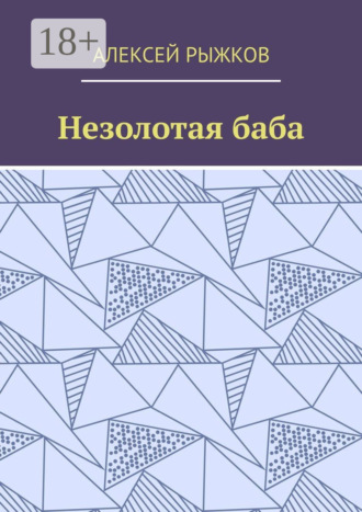 Алексей Рыжков. Незолотая баба
