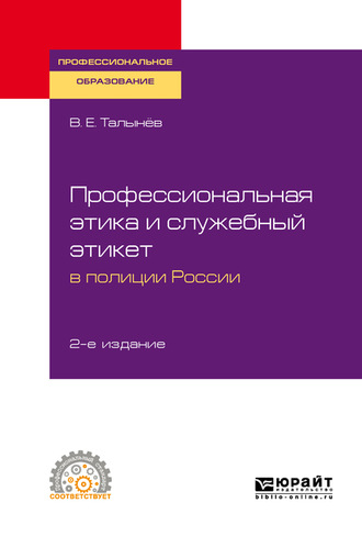 Валерий Егорович Талынев. Профессиональная этика и служебный этикет в полиции России 2-е изд. Учебное пособие для СПО