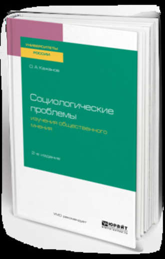 Олег Александрович Кажанов. Социологические проблемы изучения общественного мнения 2-е изд., испр. и доп. Учебное пособие для бакалавриата и магистратуры