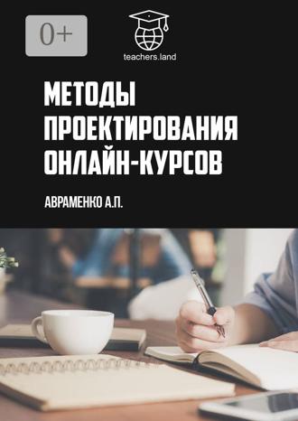 Обложка книги «Методы проектирования онлайн-курсов. teachers.land»