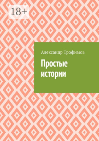 Обложка книги «Простые истории»
