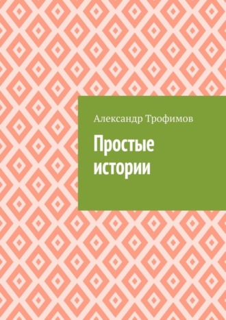 Александр Трофимов. Простые истории