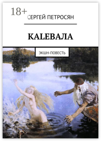 Обложка книги «КАLЕВАЛА. ЭКШН-ПОВЕСТЬ»