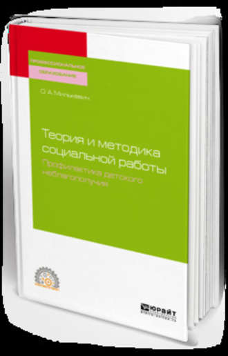 Оксана Анатольевна Милькевич. Теория и методика социальной работы. Профилактика детского неблагополучия. Учебное пособие для СПО