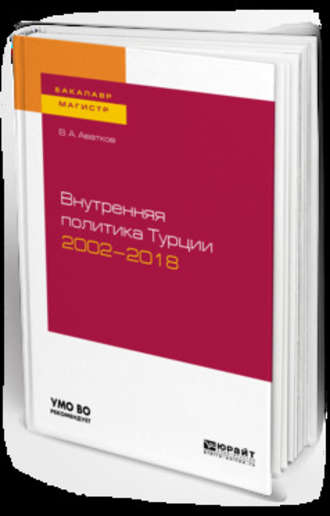 В. А. Аватков. Внутренняя политика турции 2002—2018. Учебное пособие для бакалавриата и магистратуры