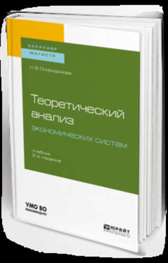 Наталья Валерьевна Спиридонова. Теоретический анализ экономических систем 2-е изд., пер. и доп. Учебник для бакалавриата и магистратуры