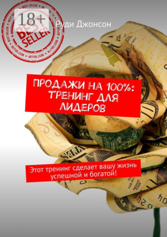 Обложка книги «Продажи на 100%: тренинг для лидеров. Этот тренинг сделает вашу жизнь успешной и богатой!»