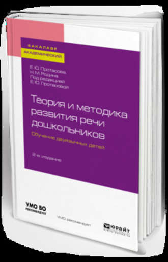 Наталья Михайловна Родина. Теория и методика развития речи дошкольников. Обучение двуязычных детей 2-е изд. Учебное пособие для академического бакалавриата