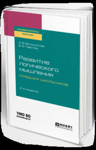 Анна Витальевна Белошистая. Развитие логического мышления младших школьников 2-е изд. Учебное пособие для академического бакалавриата